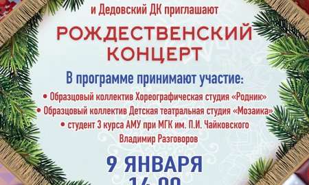 Рождественский концерт в Доме культуры города Дедовск 