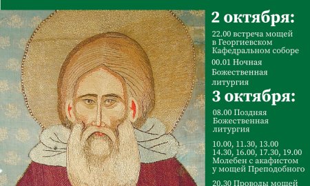 2 - 3 октября. Принесение мощей прп. Сергия Радонежского в Одинцовскую епархию
